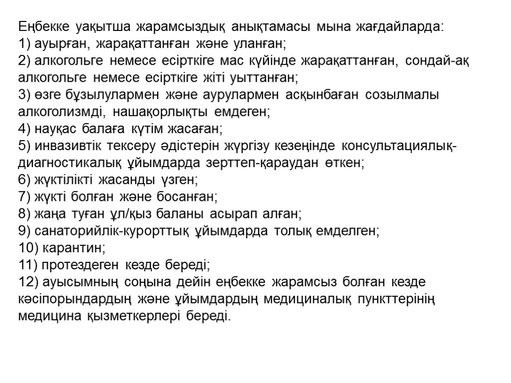 Еңбекке уақытша жарамсыздық анықтамасы мына жағдайларда: 1) ауырған, жарақаттанған және уланған; 2) алкогольге немесе